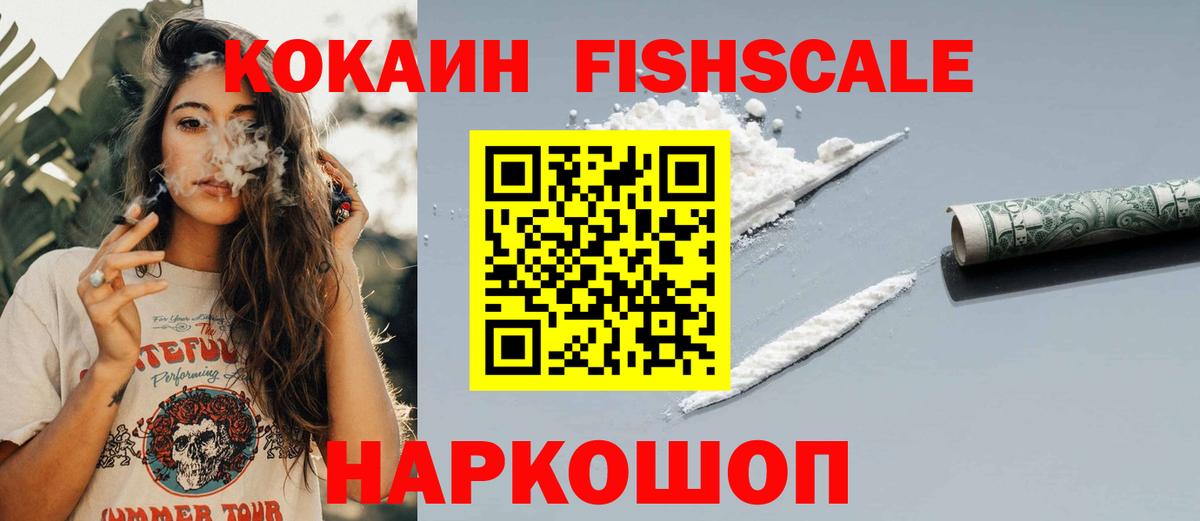КОКАИН Fish Scale Магнитогорск