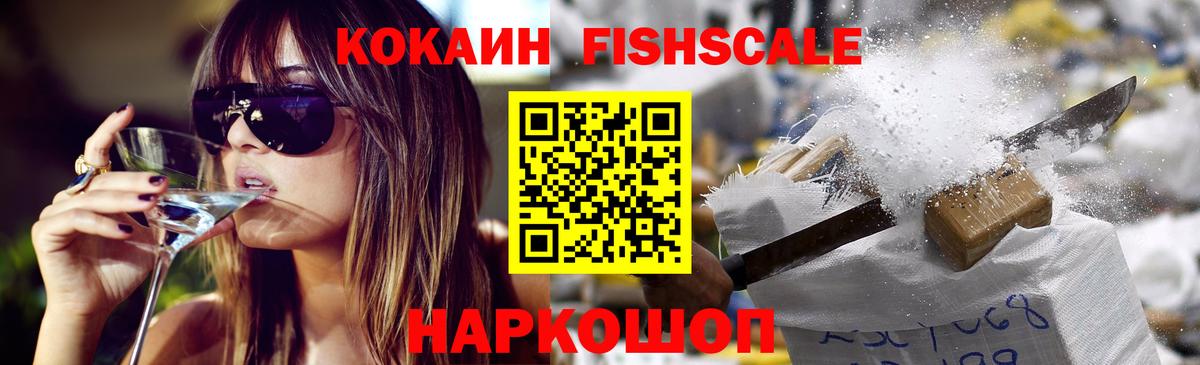 COCAIN Эквадор  КОКАИН  Магнитогорск  COCAIN Fish Scale  Вход с VPN 